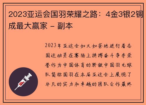 2023亚运会国羽荣耀之路：4金3银2铜成最大赢家 - 副本