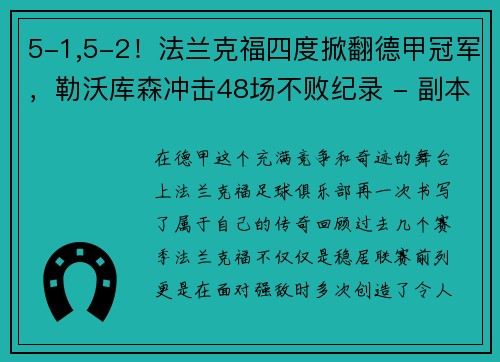 5-1,5-2！法兰克福四度掀翻德甲冠军，勒沃库森冲击48场不败纪录 - 副本