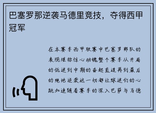 巴塞罗那逆袭马德里竞技，夺得西甲冠军