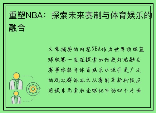 重塑NBA：探索未来赛制与体育娱乐的融合