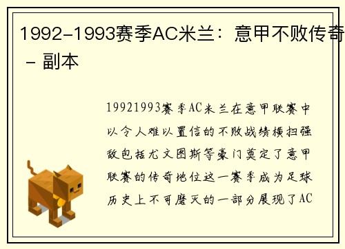 1992-1993赛季AC米兰：意甲不败传奇 - 副本