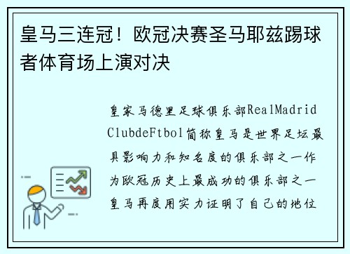 皇马三连冠！欧冠决赛圣马耶兹踢球者体育场上演对决