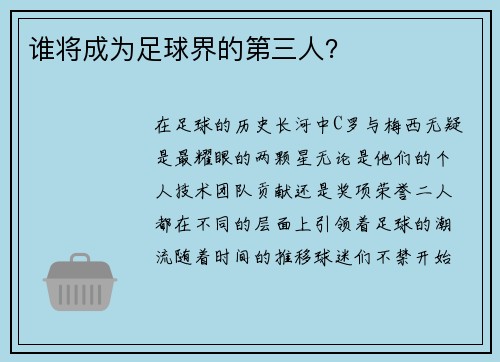 谁将成为足球界的第三人？