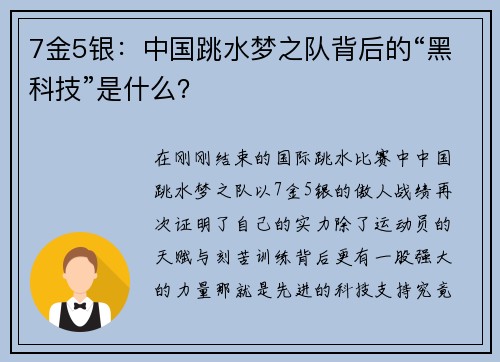 7金5银：中国跳水梦之队背后的“黑科技”是什么？