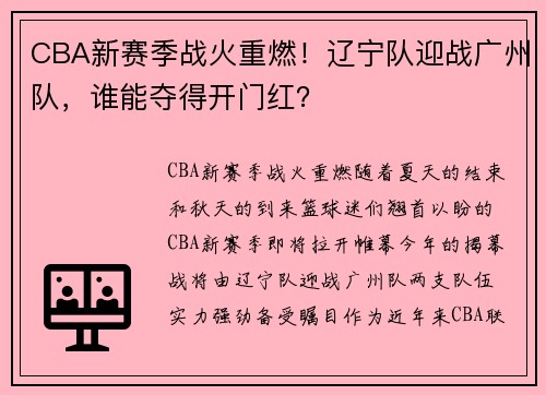 CBA新赛季战火重燃！辽宁队迎战广州队，谁能夺得开门红？