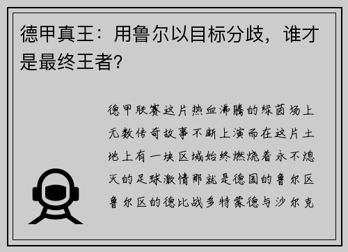 德甲真王：用鲁尔以目标分歧，谁才是最终王者？