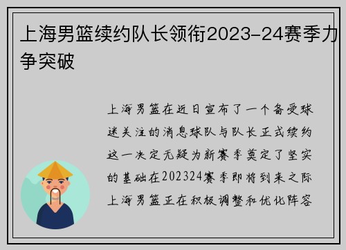 上海男篮续约队长领衔2023-24赛季力争突破