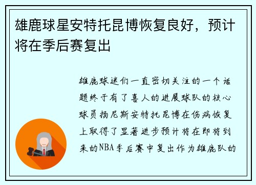 雄鹿球星安特托昆博恢复良好，预计将在季后赛复出