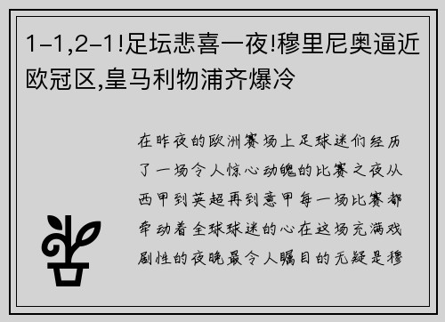 1-1,2-1!足坛悲喜一夜!穆里尼奥逼近欧冠区,皇马利物浦齐爆冷