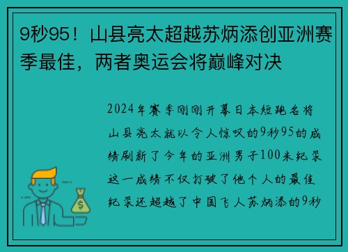 9秒95！山县亮太超越苏炳添创亚洲赛季最佳，两者奥运会将巅峰对决