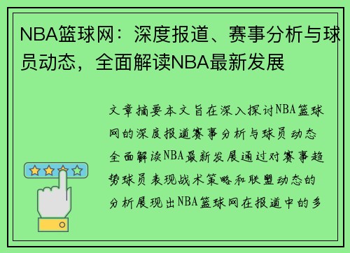 NBA篮球网：深度报道、赛事分析与球员动态，全面解读NBA最新发展