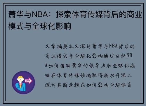 萧华与NBA：探索体育传媒背后的商业模式与全球化影响