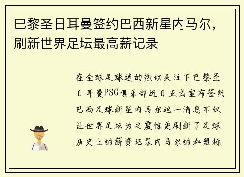 巴黎圣日耳曼签约巴西新星内马尔，刷新世界足坛最高薪记录