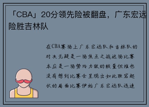 「CBA」20分领先险被翻盘，广东宏远险胜吉林队