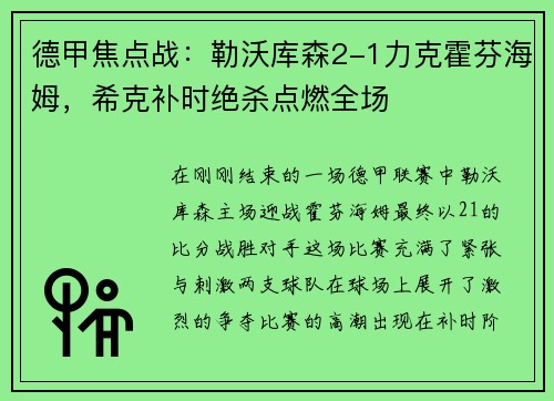 德甲焦点战：勒沃库森2-1力克霍芬海姆，希克补时绝杀点燃全场