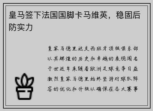 皇马签下法国国脚卡马维英，稳固后防实力