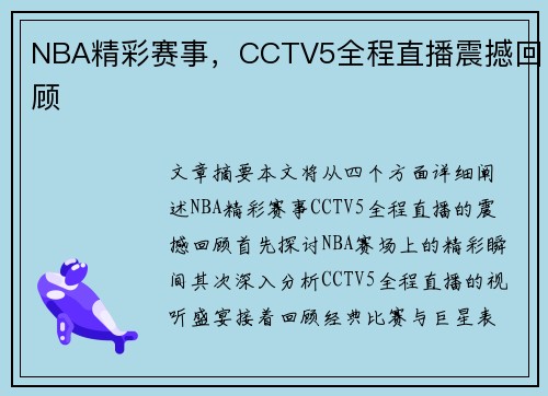 NBA精彩赛事，CCTV5全程直播震撼回顾