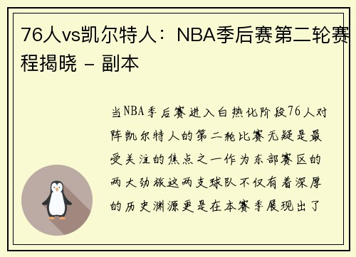 76人vs凯尔特人：NBA季后赛第二轮赛程揭晓 - 副本