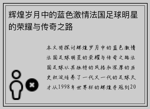 辉煌岁月中的蓝色激情法国足球明星的荣耀与传奇之路