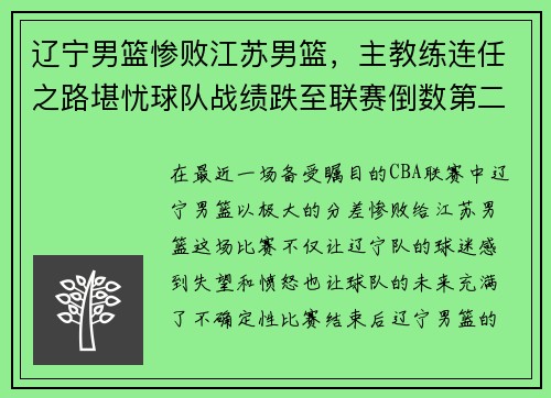 辽宁男篮惨败江苏男篮，主教练连任之路堪忧球队战绩跌至联赛倒数第二