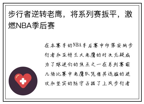 步行者逆转老鹰，将系列赛扳平，激燃NBA季后赛