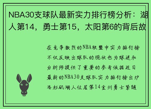 NBA30支球队最新实力排行榜分析：湖人第14，勇士第15，太阳第6的背后故事