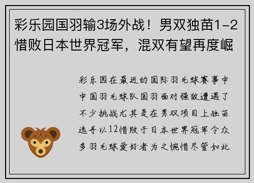 彩乐园国羽输3场外战！男双独苗1-2惜败日本世界冠军，混双有望再度崛起