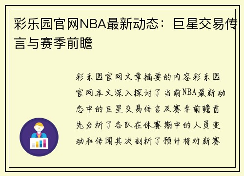 彩乐园官网NBA最新动态：巨星交易传言与赛季前瞻