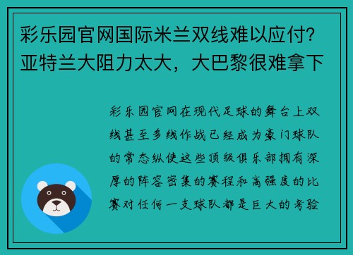 彩乐园官网国际米兰双线难以应付？亚特兰大阻力太大，大巴黎很难拿下