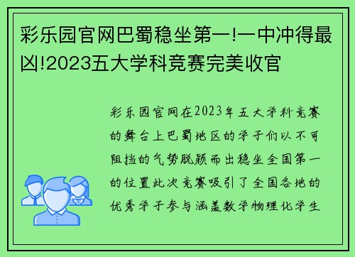 彩乐园官网巴蜀稳坐第一!一中冲得最凶!2023五大学科竞赛完美收官