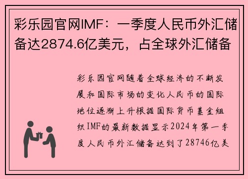 彩乐园官网IMF：一季度人民币外汇储备达2874.6亿美元，占全球外汇储备