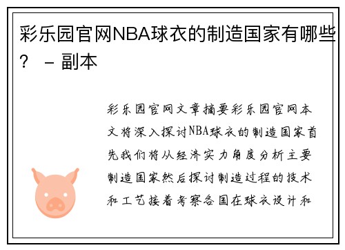 彩乐园官网NBA球衣的制造国家有哪些？ - 副本