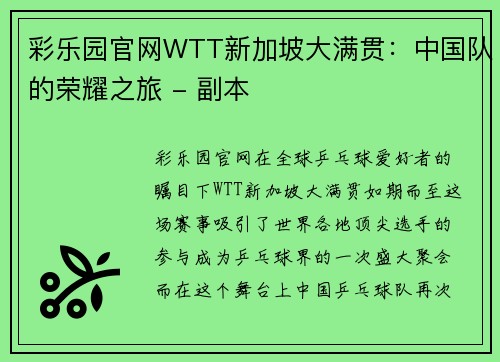 彩乐园官网WTT新加坡大满贯：中国队的荣耀之旅 - 副本